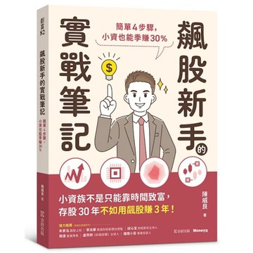 飆股新手的實戰筆記：簡單4步驟，小資也能季賺30%