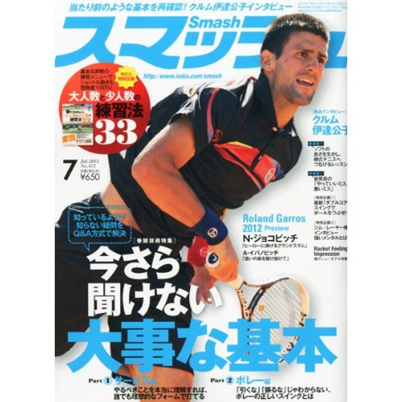 スマッシュ 2012年 07月号 雑誌