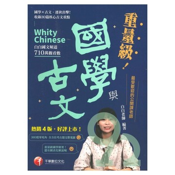 千華高中素養學堂重量級！國學與古文(1Q011151)