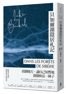 貝加爾湖隱居札記： 在這喧囂的世界， 一個人到西伯利亞森林住半年[二手書_普通]