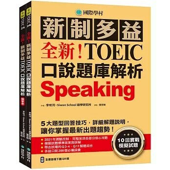 全新！新制多益TOEIC口說題庫解析：10回實戰模擬試題，5大題型回答技巧，詳細解題說明，讓你掌握最新出題趨勢（雙書裝+全書音檔下載QR碼） (1版) 李旼河 Min Ha Lee、SIWON SCHOOL 語學研究所 2022 國際學村