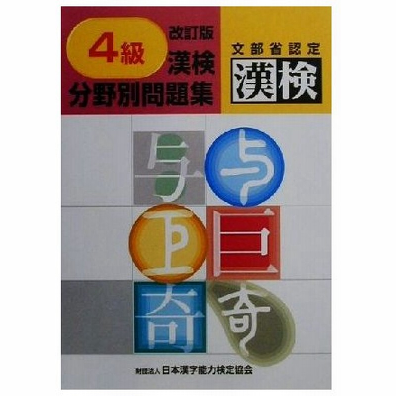 ４級 漢検分野別問題集 日本漢字教育振興会 編者 日本漢字能力検定協会 通販 Lineポイント最大0 5 Get Lineショッピング