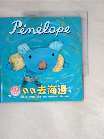 【書寶二手書T4／少年童書_XCC】貝貝去海邊_喬治．哈朗斯勒本（Georg Hallensleben）