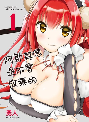 【電子書】阿斯莫德是不會放棄的 1