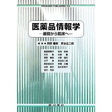 医薬品情報学 基礎から臨床へ／岡野善郎，京谷庄二郎