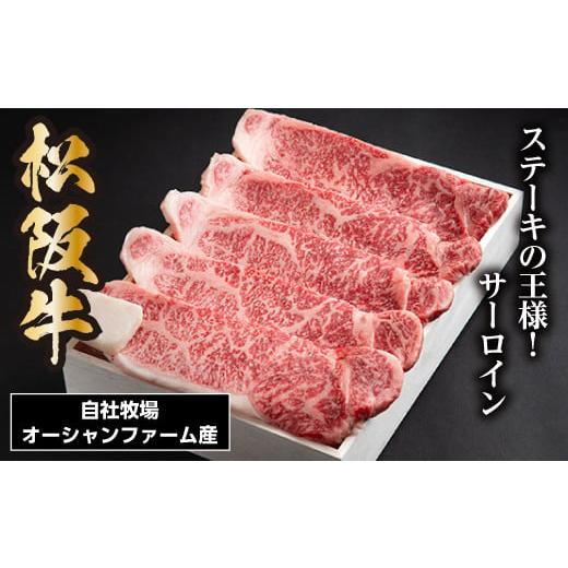 ふるさと納税 三重県 大台町 SS01　松阪牛サーロインステーキ　750ｇ（約150ｇ×5枚）／（冷凍）ギフト箱包装　瀬古食品　JGAP認定　松阪肉　名産　お取り寄せ…