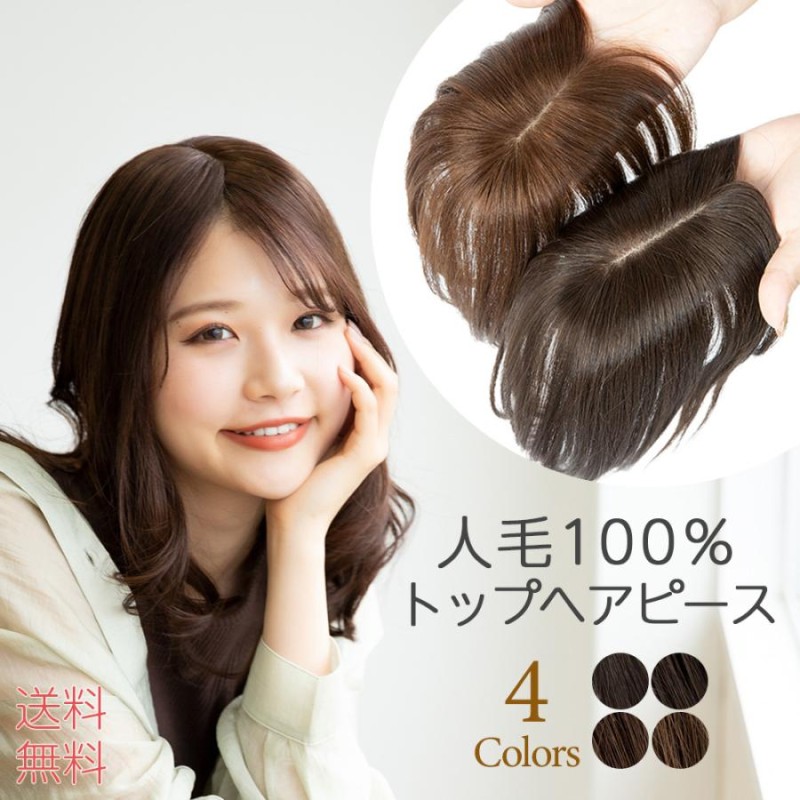 ヘアピース 人毛100% 人毛 100 ウィッグ トップカバー 部分ウィッグ