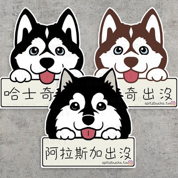 哈士奇現貨 哈士奇出沒 車貼安全帽防水行李箱貼紙筆記本吉他水杯貼筆電手機殼ipad保溫杯防水吉他貼露營貼交換禮物生日禮物