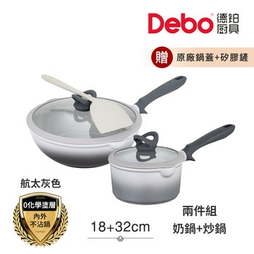 【Debo德鉑】喬遷禮-新居入厝 鈦陶瓷 不沾鍋 18奶鍋+32炒鍋 兩件組 IH全對應(贈鍋蓋+矽膠鏟)