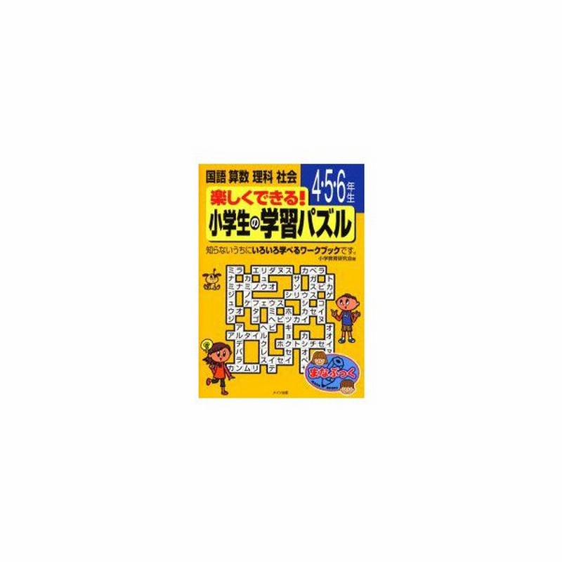 新品本 楽しくできる 小学生の学習パズル 4 5 6年生 国語算数理科社会 小学教育研究会 著 通販 Lineポイント最大0 5 Get Lineショッピング