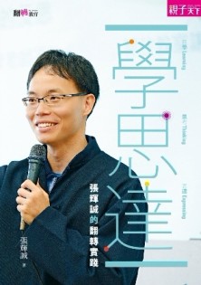 學‧思‧達：張輝誠的翻轉實踐[二手書_全新]