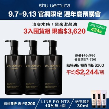【9.7-9.13 官網週年慶獨家】黑米潔顏油 3入囤貨組