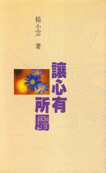 讓心有所屬[二手書_良好]
