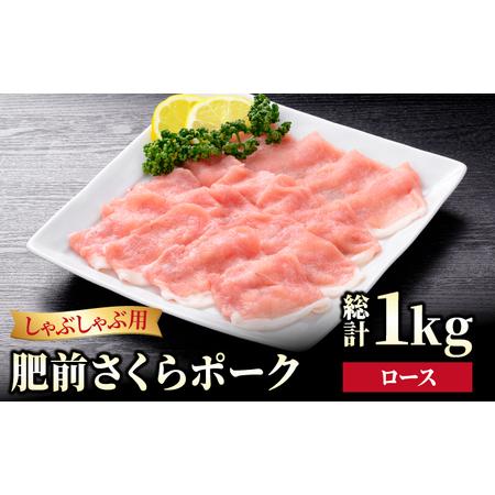 ふるさと納税 肥前さくらポーク ロース しゃぶしゃぶ用 1kg（500g×2パック）豚 ロース しゃぶしゃ.. 佐賀県江北町