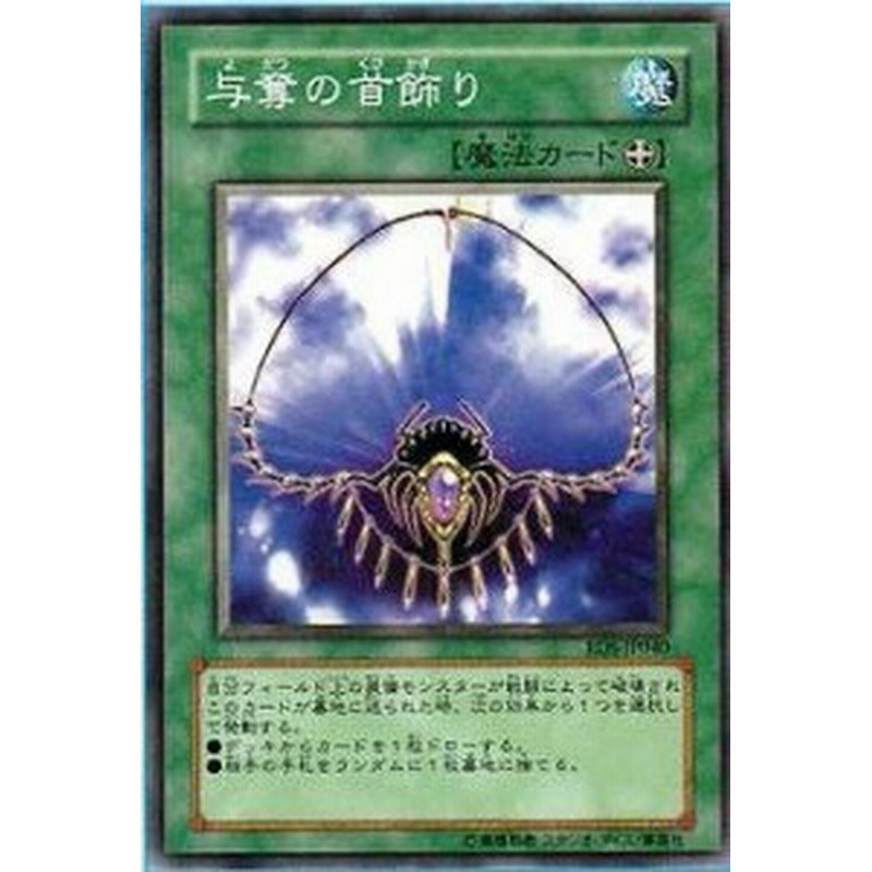 遊戯王 第4期 2弾 Rds Jp040 与奪の首飾り R 中古品 通販 Lineポイント最大1 0 Get Lineショッピング