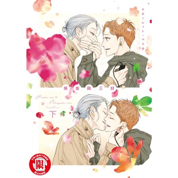 保坂與三好 (2)_Readmoo 讀墨電子書