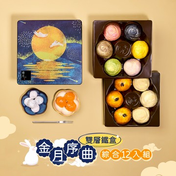 【冊子中秋禮盒】金月序曲精緻雙層12入鐵盒<當週下單，隔週三出貨>