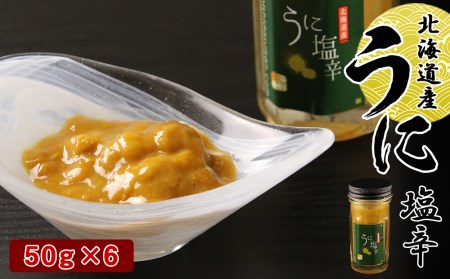 うに塩辛50g×6＜森水産加工業協同組合＞ 森町 うに塩辛 うに 塩辛 雲丹 海産物 ふるさと納税 北海道 mr1-0076