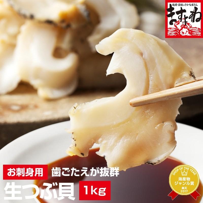 50%OFFクーポン有 つぶ貝 ツブ貝 お刺身OK 大粒 生ツブガイ1kg 500g×2 ロシア産 コリッコリの割烹料亭食感 魚介類 海産物 海鮮 刺し身 IQF個別冷凍