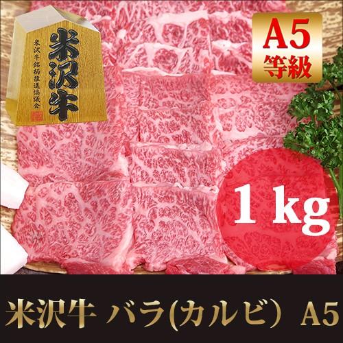 お歳暮 ギフト プレゼント 最高級A5 米沢牛 バラ カルビ 焼肉用 1kｇ   黒毛和牛 ブランド牛 牛肉 バーベキュー   内祝い お取り寄せ