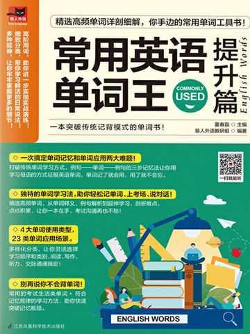 【電子書】常用英语单词王 提升篇