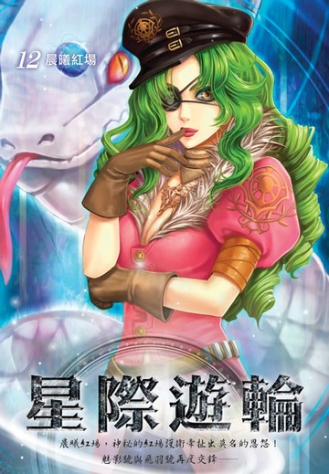 【電子書】星際遊輪12晨曦紅場
