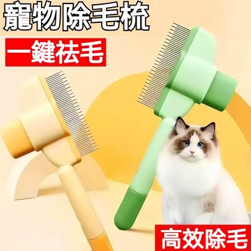 🔥防打結高效除毛🔥寵物自潔梳 寵物梳毛神器 全新升級版 貓狗適用 一鍵自潔 去浮毛神器 不傷寵物皮膚 長毛短毛犬貓通