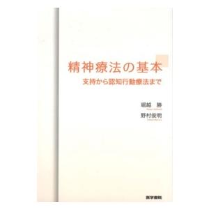 精神療法の基本 支持から認知行動療法まで