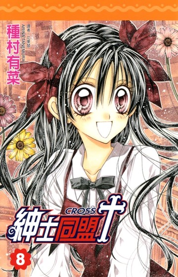 【電子書】紳士同盟 CROSS (8)