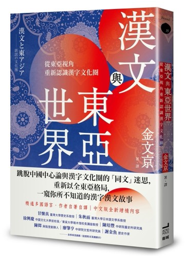 漢文與東亞世界：從東亞視角重新認識漢字文化圈【二手書_良好】TAAZE讀冊生活