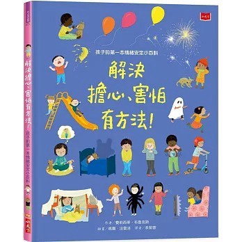 小天下_孩子的第一本情緒安定小百科：解決擔心、害怕有方法！