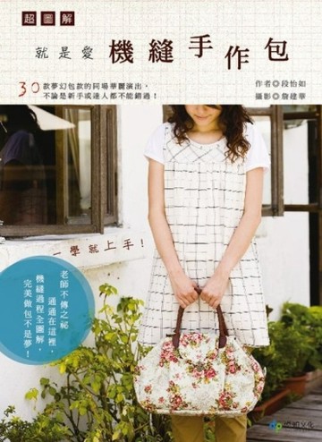 超圖解！就是愛機縫手作包：30款夢幻包款的同場華麗共演，不論是新手或達人都不[二手書_良好]