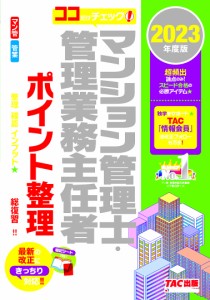 マンション管理士・管理業務主任者パーフェクトポイント整理 ココだけチェック! 2023年度版