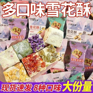 熱賣糖果甄選🚀蔓越莓雪花酥餅乾糕點零食沙琪瑪糖果傳統點心糕點批發宿舍零食