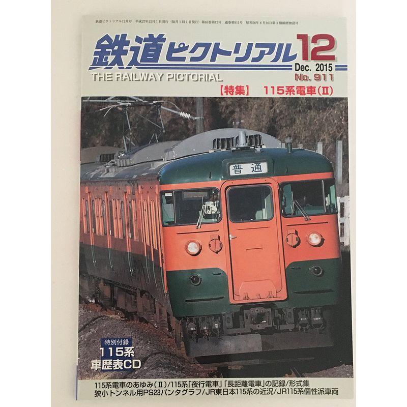 鉄道ピクトリアル 2015年 12 月号 雑誌