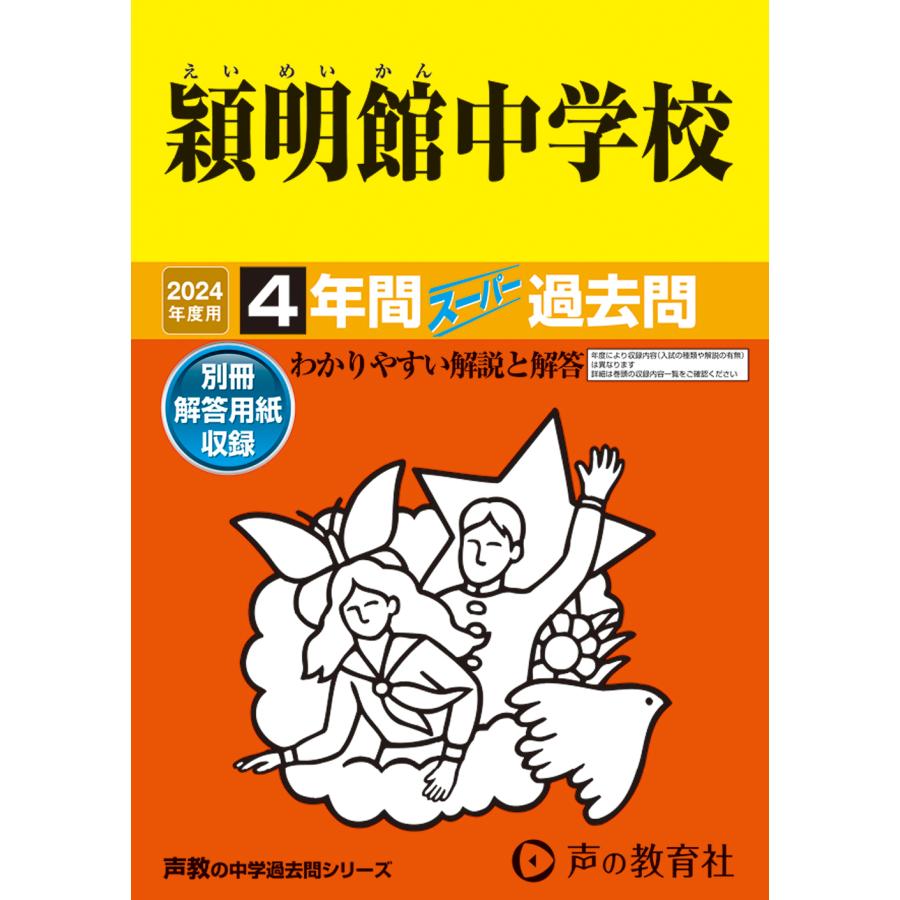 穎明館中学校 4年間スーパー過去問