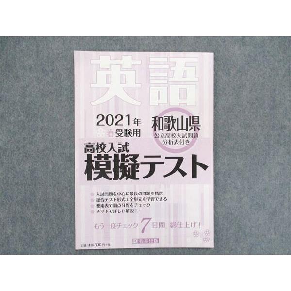 UA85-080 教栄出版 英語 2021年春受験用 高校入試模擬テスト 和歌山県公立高校入試問題分析表付き 02s1B