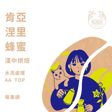 肯亞 涅里 蜂蜜 AA  TOP 0.25磅裝 咖啡豆