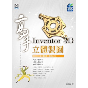 Inventor 3D立體製圖設計高手
