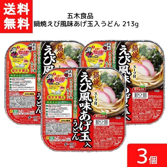 送料無料 五木食品 鍋焼えび風味あげ玉入うどん 213g 3個 鍋焼きうどん うどん 生麺 五木食品 IH ガス対応 即席麺 常温保存