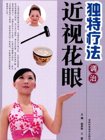 【電子書】独特疗法调治近视花眼