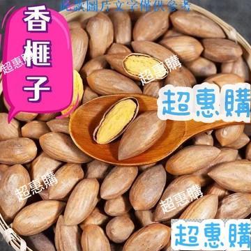 🔥超惠購📢超值促銷🔥香榧子 250g/袋 新貨特級楓橋香榧果