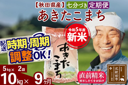 《定期便9ヶ月》＜新米＞秋田県産 あきたこまち 10kg(5kg小分け袋) 令和5年産 配送時期選べる 隔月お届けOK お米 おおもり