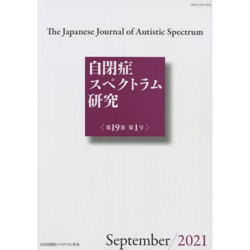 自閉症スペクトラム研究 19-