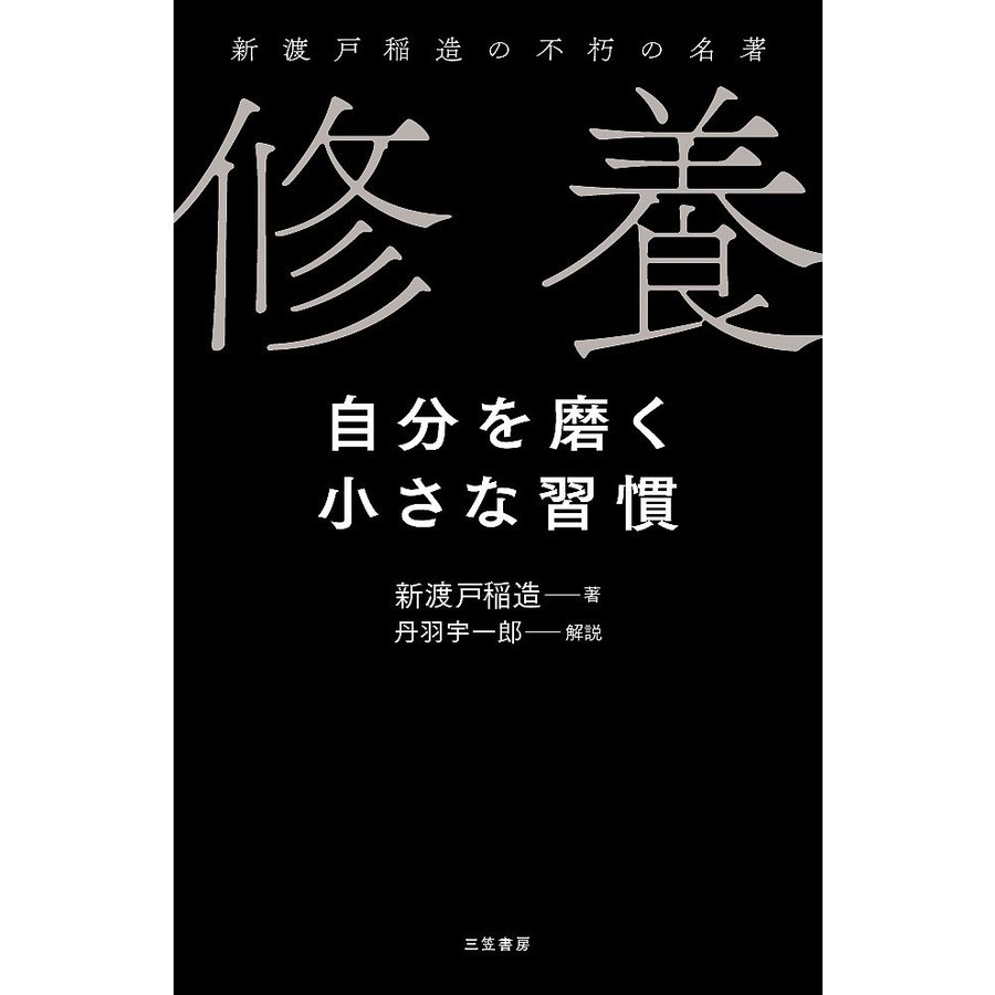 修養 自分を磨く小さな習慣 新渡戸稲造の不朽の名著