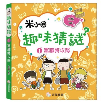 趣味猜謎1：寶藏特攻隊  寶藏特攻隊  双美生活文創  北貓