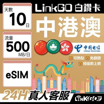 LINKGO白鑽卡 中港澳 eSIM卡 10天上網卡 每日500MB 無速流量 免翻牆可熱點(中港澳網卡 中國 大陸 香港 澳門 虛擬卡)