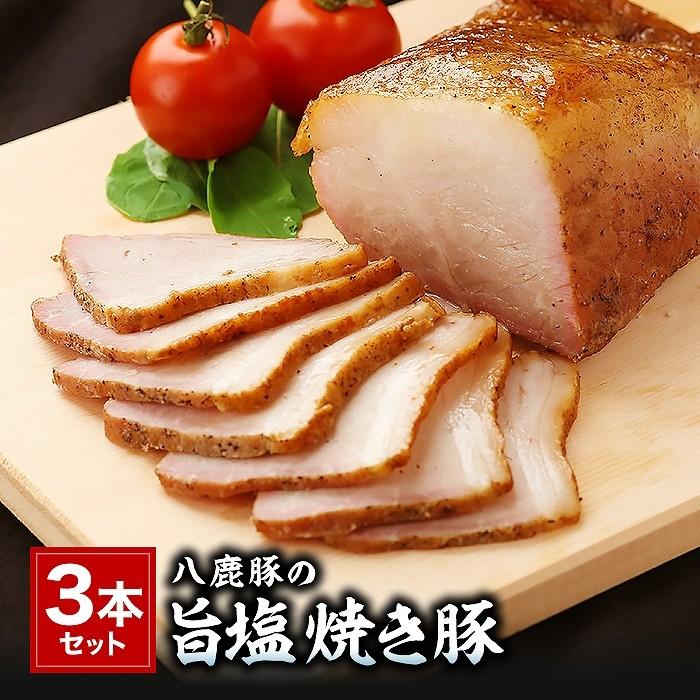 手造り 八鹿豚の旨塩焼き豚 3本セット 約1200g 肉の山喜 お歳暮 のし対応可