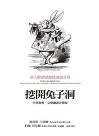 挖開兔子洞－深入解讀愛麗絲漫遊奇境[二手書_良好]