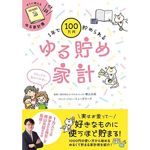 1年で100万円貯められる ゆる貯め家計